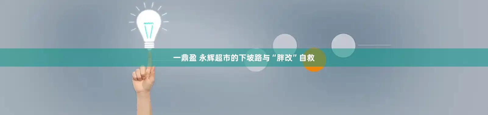 一鼎盈 永辉超市的下坡路与“胖改”自救