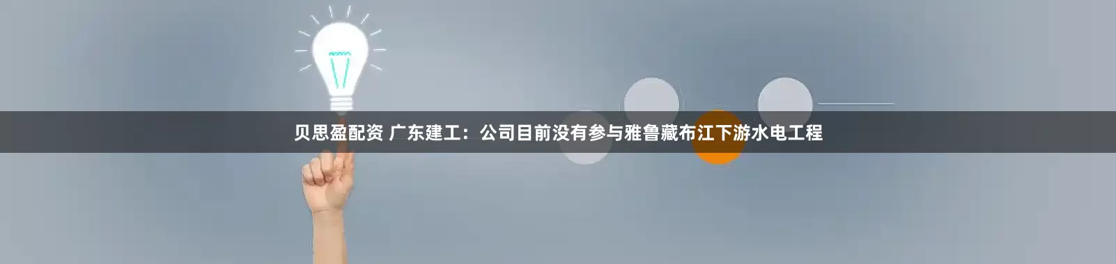 贝思盈配资 广东建工：公司目前没有参与雅鲁藏布江下游水电工程