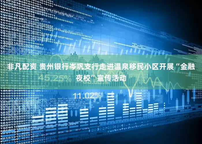 非凡配资 贵州银行岑巩支行走进温泉移民小区开展“金融夜校”宣传活动