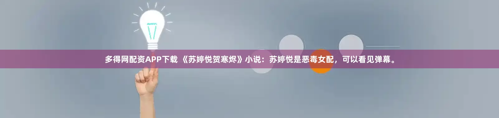 多得网配资APP下载 《苏婷悦贺寒烬》小说：苏婷悦是恶毒女配，可以看见弹幕。